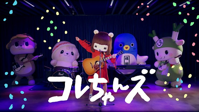 コレサワ主宰ゆるキャラバンド“コレちゃんズ”初ミュージックビデオ公開