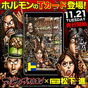 「マキシマム ザ ホルモン『週刊ファミ通』表紙でおなじみ松下進によるTカード発行決定」
