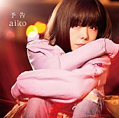 aiko「」3枚目/3