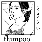 flumpool「」2枚目/4