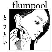 flumpool「」3枚目/4