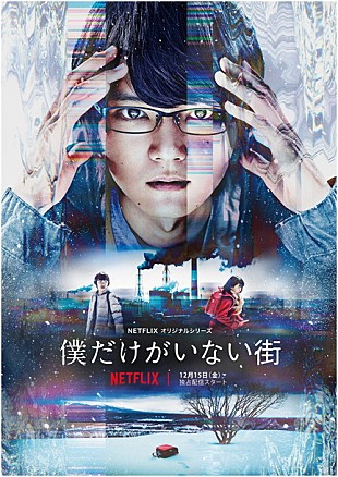 「古川雄輝主演Netflixドラマ『僕だけがいない街』EDテーマは彼女 IN THE DISPLAY「アカネ」に」