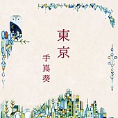 手嶌葵「シングル「東京」ジャケット」2枚目/3