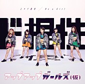 「アップアップガールズ（仮）新MVは“スズメバチ退治”」1枚目/3