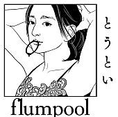 flumpool「」3枚目/3