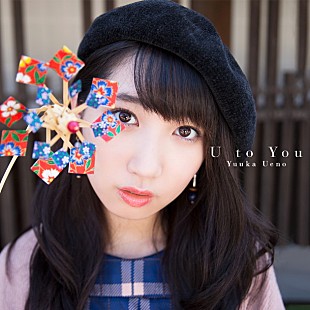 「上野優華 豪華ミュージシャン参加の新AL『U to You』全貌解禁」