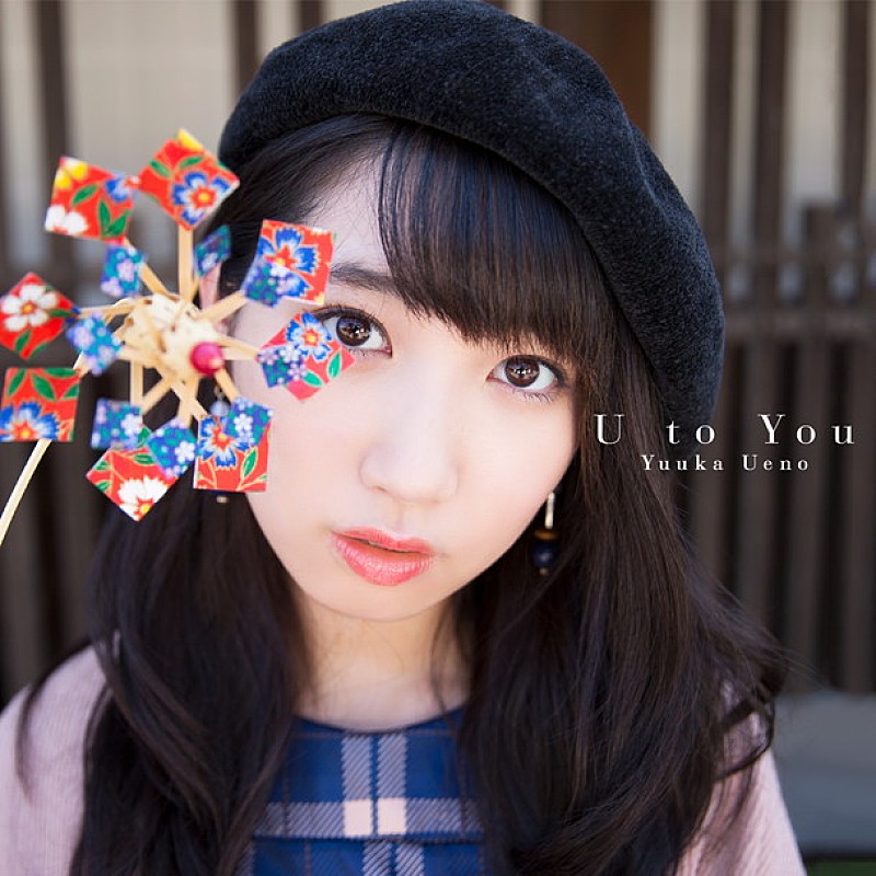 上野優華 豪華ミュージシャン参加の新AL『U to You』全貌解禁