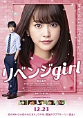 桐谷美玲「桐谷美玲が絶叫!?　映画『リベンジgirl』最新予告編&amp;amp;本ポスター解禁」1枚目/1