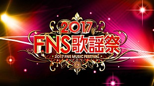 「『FNS歌謡祭』平井堅/ゆず/東方神起/三浦大知/和楽器バンド/吉川晃司/Toshl（X JAPAN）/西野カナなど計52組の出演決定」