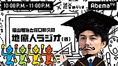 福山雅治「AbemaTV「ラジオチャンネル」開設！ 福山雅治/MOROHA/三森すずこらオリジナル番組の放送も決定」1枚目/5