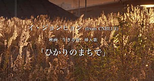 「イ・ジョンヒョン(CNBLUE)、新ALより「ひかりのまちで」SP映像公開」