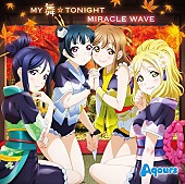 Ａｑｏｕｒｓ「【ビルボード】Aqours「MY舞☆TONIGHT」がアニメ・チャート首位、LiSA『ASH』は3位にチャート・イン」1枚目/1