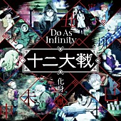 Do As Infinity「」2枚目/3