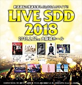 「【LIVE SDD 2018】藤井フミヤ、和楽器バンド、Dream Amiが決定」1枚目/4