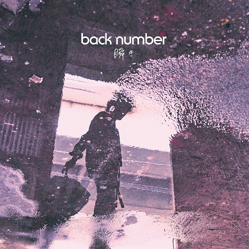 back number「」3枚目/3