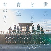 ＮＧＴ４８「【深ヨミ】NGT48『世界はどこまで青空なのか？』都道府県別シェアは上越新幹線沿いが強い？」1枚目/1