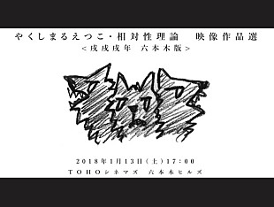 「初公開映像も！『やくしまるえつこ・相対性理論　映像作品選＜戌戌戌年 六本木版＞』上映決定」