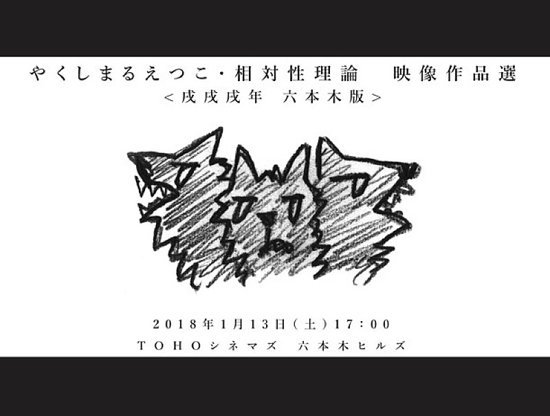 やくしまるえつこ「初公開映像も！『やくしまるえつこ・相対性理論　映像作品選＜戌戌戌年 六本木版＞』上映決定」1枚目/9