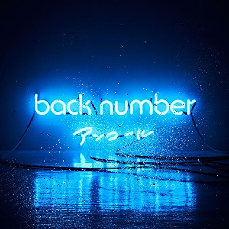 【深ヨミ】back number『アンコール』発売から1年 未だにチャートインし続ける理由とは？(※12/25訂正)