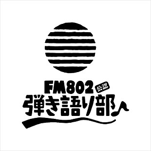 「LAMP IN TERREN 松本大ら出演、FM802弾き語り部初の課外活動が決定」