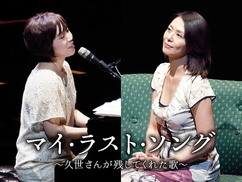 浜田真理子×小泉今日子【「マイ・ラスト・ソング」～久世さんが残してくれた歌～】が来年3月に東阪開催