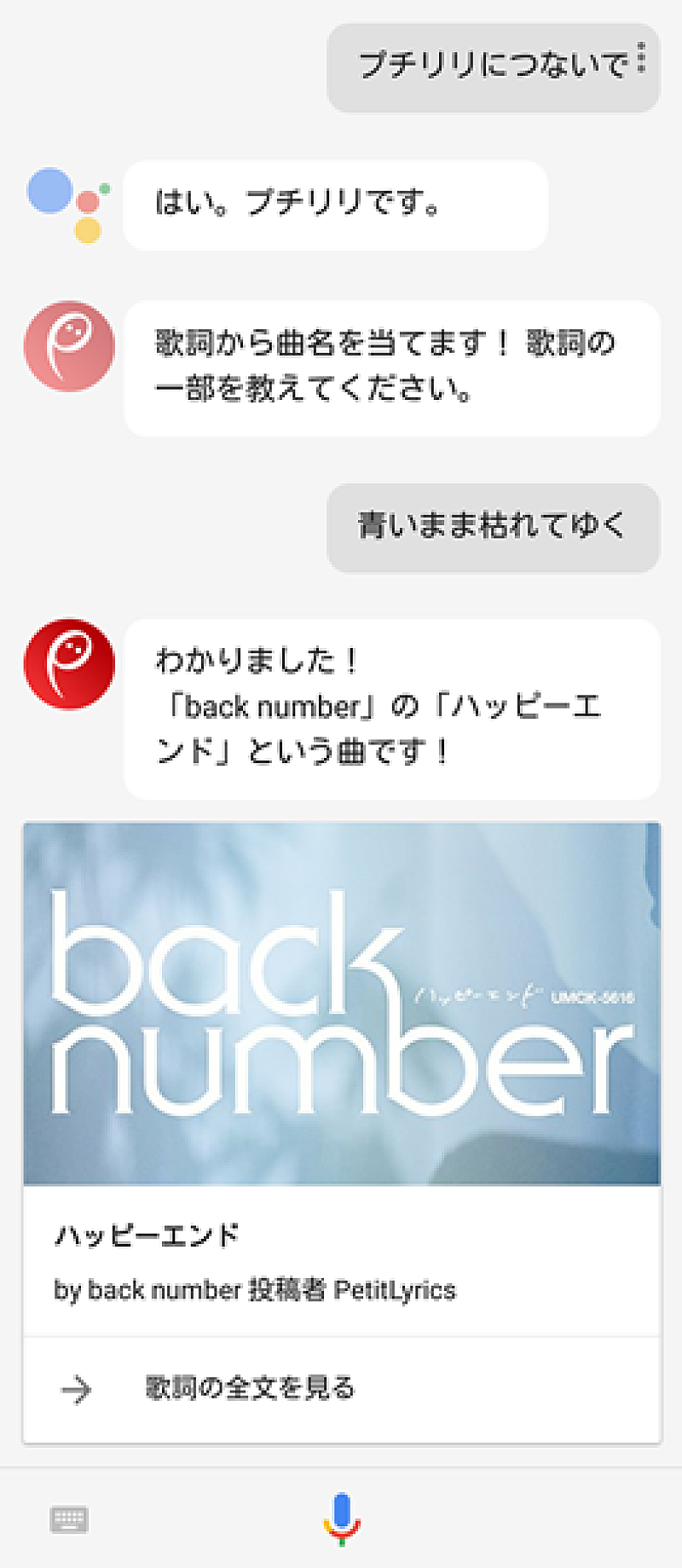 「「OK Google、プチリリにつないで」で、聴きたい曲が見つかる」1枚目/1