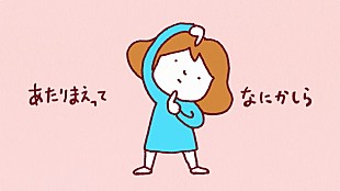 「やくしまるえつこ NHK番組に「あたりまえつこ」として登場！ 日常の「あたりまえ」の中に潜む不思議を歌に」