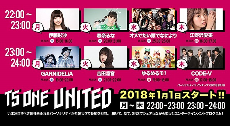 GARNiDELiA/ゆるめるモ！/春奈るな/ CODE-Vら、「TS ONE UNITED」1月プログラムが決定