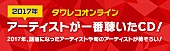 吉澤嘉代子「「2017年アーティストの一番のお気に入りCDは？」タワレコオンライン年末恒例企画が公開」1枚目/12