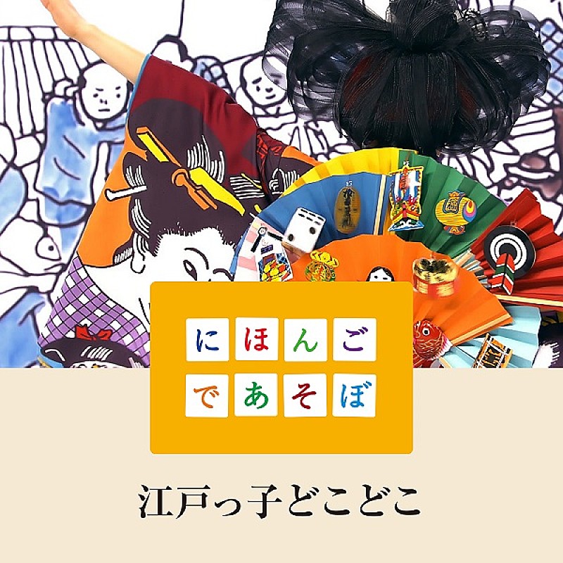 水曜日のカンパネラ、NHK Eテレ『にほんごであそぼ』書き下ろした「江戸っ子どこどこ」を2018年元日リリース