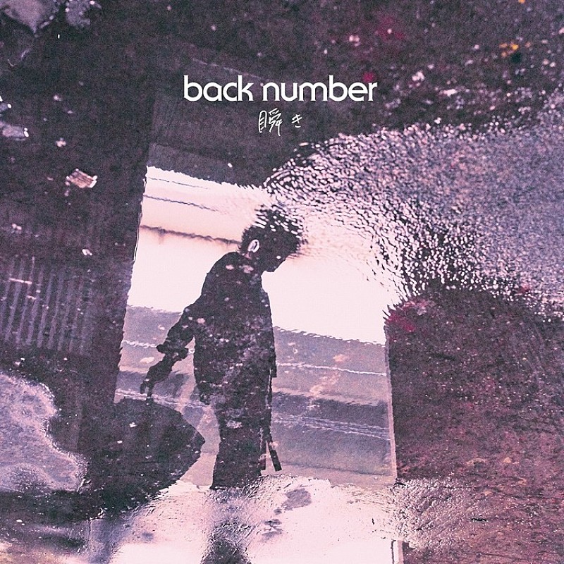 【深ヨミ】back number『瞬き』地域別売上にみる全国的な人気の広がり