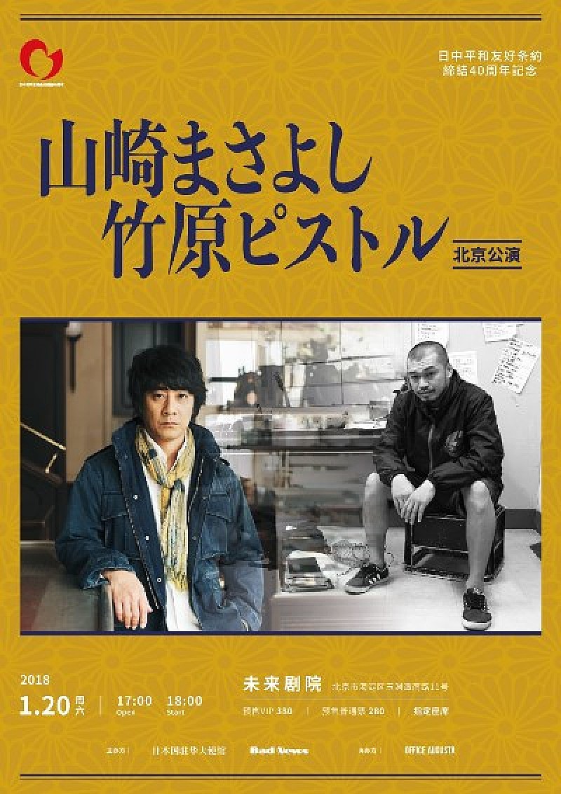 山崎まさよし、竹原ピストル日中平和40周年記念公演が決定