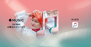 「水曜日のカンパネラ、Apple Music期待のアーティストを特集するスペシャルプログラム「Up Next」に選出」