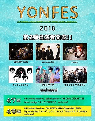 「04 Limited Sazabys主催フェス【YON FES 2018】第二弾出演者発表、キュウソネコカミ/フレデリック/マキシマム ザ ホルモンら」