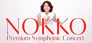 「NOKKOの新たな挑戦、待望のフルオーケストラ公演が実現。3月にはソロアルバムのリリースも」