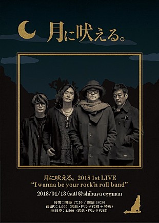 「大森南朋率いるロックバンド“月に吠える。”新春ライブ開催」