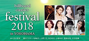 「日本最大級のポップス・ロック＆オーケストラ音楽祭【billboard classics festival 2018 in YOKOHAMA】1月12日よりPG先行販売」