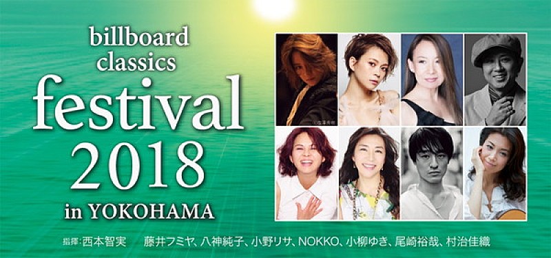 日本最大級のポップス・ロック＆オーケストラ音楽祭【billboard classics festival 2018 in YOKOHAMA】1月12日よりPG先行販売