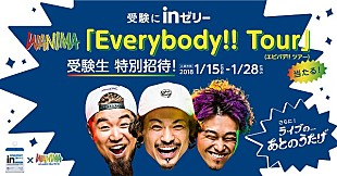 「WANIMA、【Everybody!! Tour】に受験生100組200名を特別招待」