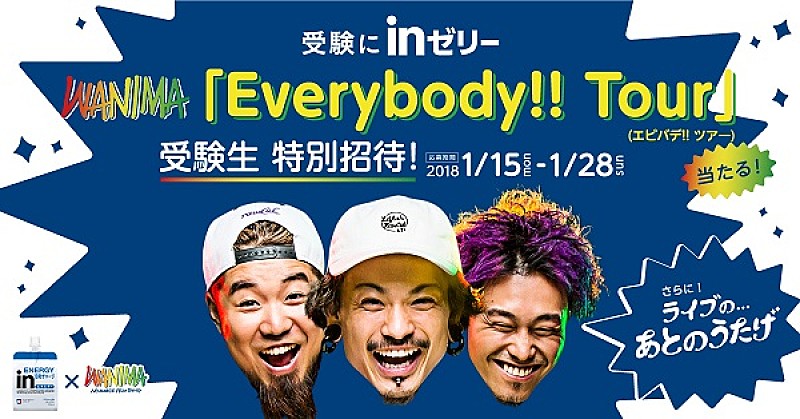 WANIMA、【Everybody!! Tour】に受験生100組200名を特別招待