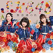 SKE48「【ビルボード】SKE48『無意識の色』が305,192枚を売り上げシングル・セールス首位」1枚目/1