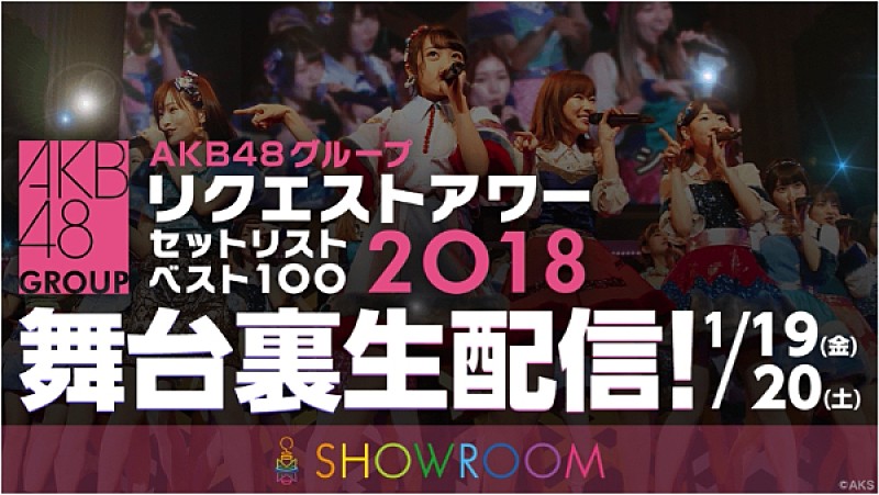 【AKB48グループリクエストアワー2018】全公演の舞台裏をSHOWROOMで生配信決定 