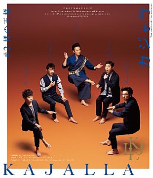 「小林賢太郎 新作コントBD＆DVD『CONTEMANSHIP KAJALLA ＃2 裸の王様』2/28リリース！ 同日カジャラ＃3「働けど働けど」公演スタートも」