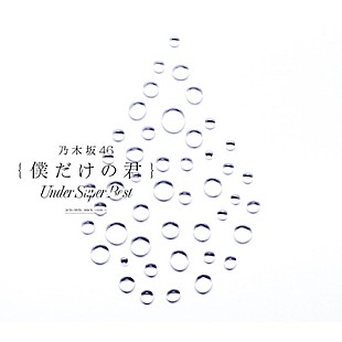 「【深ヨミ】乃木坂46『僕だけの君～Under Super Best～』都道府県別売上を前アルバムと比較」