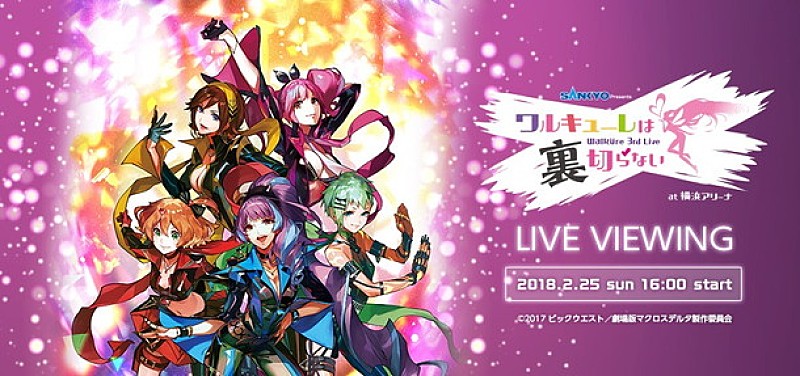 ワルキューレ3rd LIVEのライブ・ビューイング決定！ ヤックデカルチャーなステージ必見 