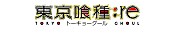 女王蜂「（C）石田スイ／集英社・東京喰種:re製作委員会」3枚目/3