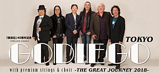 「『西遊記』40周年記念、ゴダイゴ特別公演が実現　1/20一般販売スタート」