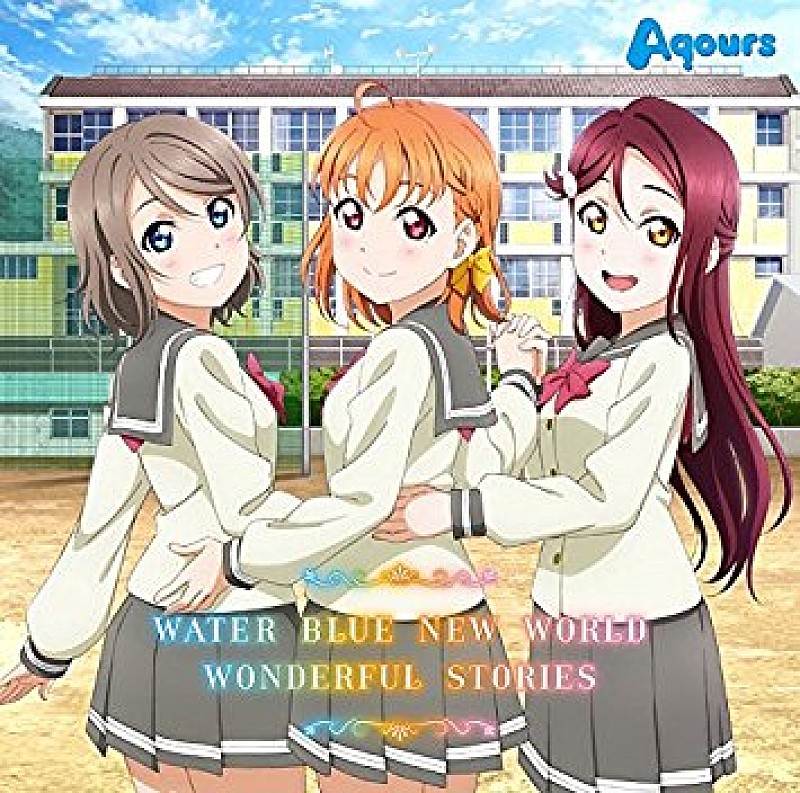 【ビルボード】Aqours「WATER BLUE NEW WORLD」がアニメ・チャートで断トツ首位　星野源ら新曲が一挙TOP10にチャート・イン 