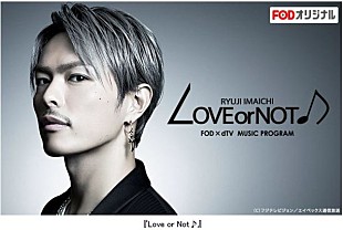 「三代目JSB今市隆二×ベッキーが贈る『LOVE or NOT♪』地上波放送決定」
