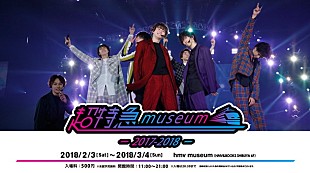 「【超特急museum ～2017-2018～】衣装/写真パネル/開催記念グッズなどで活動を振り返る」